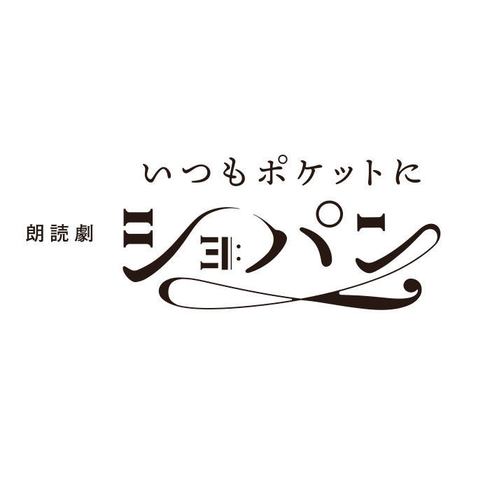 朗読劇「 #いつもポケットにショパン 」の公式アカウントです。🎹2022年1月13日〜23日@紀伊國屋劇場🎵