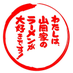 ラーメン山岡家(㈱丸千代山岡家) (@yamaokaya_pr) Twitter profile photo ラーメン山岡家(㈱丸千代山岡家) (@yamaokaya_pr) Twitter profile photo