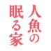 映画『人魚の眠る家』公式 (@ningyo_movie) Twitter profile photo 映画『人魚の眠る家』公式 (@ningyo_movie) Twitter profile photo