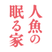 映画『人魚の眠る家』公式 (@ningyo_movie) Twitter profile photo