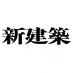 新建築社 (@shinkenchikusha) Twitter profile photo 新建築社 (@shinkenchikusha) Twitter profile photo