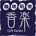 コーヒー好きが講じて17年間勤めた公務員を退職。2006年に地元いわき市でビーンズショップ＆カフェ（珈琲焙煎　香楽）を開業