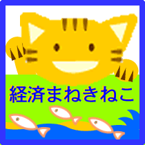 Blog「経済まねきねこ」の管理人のサイトです。ＪＡＺＺ好き、乱読。