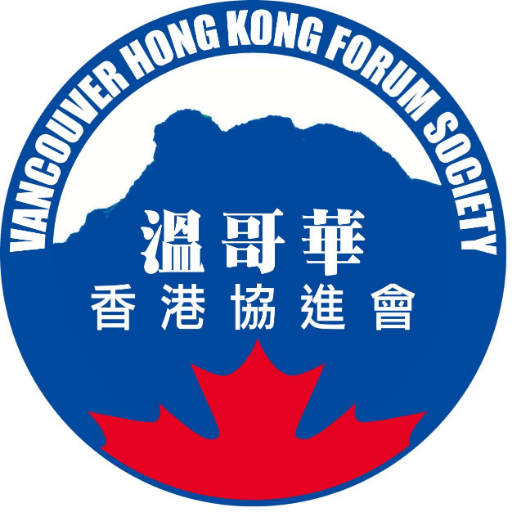 A Vancouver non-profit society dedicated to fostering a greater understanding between Vancouver and Hong Kong, and to support the democratic movement in HK