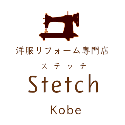 神戸で洋服の直しリフォームをしているステッチ（お直したろう）です。どこかほっとでき、ステキなお客様と繋がるお店をスタッフさん達と目指しています。スーツのサイズ直し～ジーパンの修理まで幅広くホームページにて掲載しています。