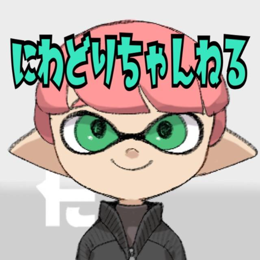 niwadori's profile picture. 隠れYouTuber。登録者数60人 趣味：読書、ゲーム 最近はスプラトゥーン2を主にやっております。フレンド募集中。チャンネル登録よろしくお願いします。 にわどりちゃんねる【下にリンク】
