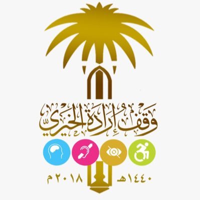 الحساب الرسمي لـ #وقف_إرادة_لتنمية_ذوي_الإعاقة|مؤسسة وقفية خيرية تنموية|مرخص من الهيئة العامة للأوقاف برقم(٣٥)|للتواصل 👈البريد الإلكتروني eradahwagf@gmail.com