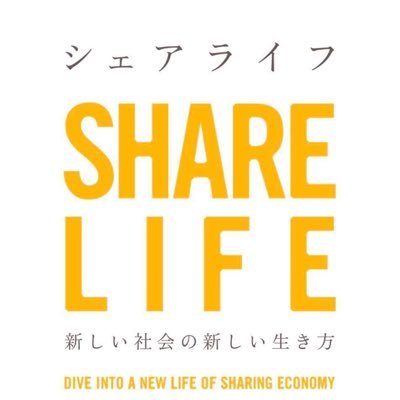 2.26発売!「シェアライフ 新しい社会の新しい生き方 著:石山アンジュ」の専門アカウントです ▼発売前異例の重版決定! ▼Amazonカテゴリランキング1位! ▼小泉文明(メルカリ社長兼COO)、西野亮廣 氏推薦! ▼Amazon注文 → https://t.co/RNtMDHLPaJ
