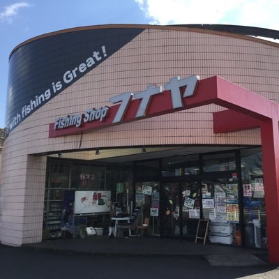 昭和11年福井市内にて創業の老舗釣具屋です