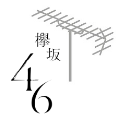 欅坂46アンテナサイト(^^)Fan情報満載。