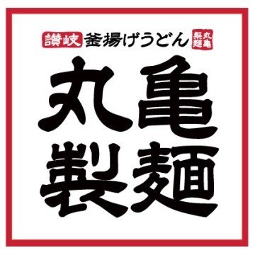 丸亀製麺に存在する従食(まかない)制度の規定に基づき、とある丸亀店員が様々なうどん・天ぷら・おむすび・トッピングの食べ方を紹介します。
※規定外のものはプライベートで食べています。
質問にも答えられる範囲でお答えします!