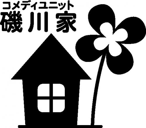 コメディユニット磯川家の公式ツイッターです。2011年７月の大阪東京ツアー公演をもって、現在活動休憩中。劇団員は、それぞれ個人活動中です。