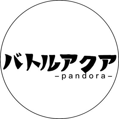 バトルアクア-pandora-さんのプロフィール画像