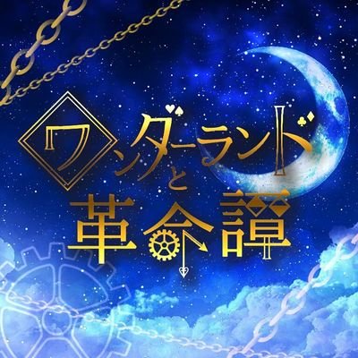 ワンダーランドと革命譚【公式】さんのプロフィール画像