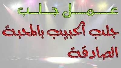 الشيخ الروحاني ابوناصر القرشي جلب الحبيب زواج البائر رد المطلقة علاج المس والسحر حل الخلافات الزوجية للتواصل واتس اب او ايمو 
00966554251908