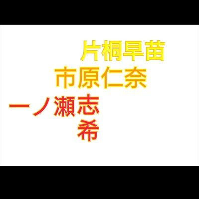 片原志希さんのプロフィール画像