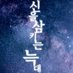 릴✧🐺🕯 (@fenrir_s_wolf_) Twitter profile photo 릴✧🐺🕯 (@fenrir_s_wolf_) Twitter profile photo