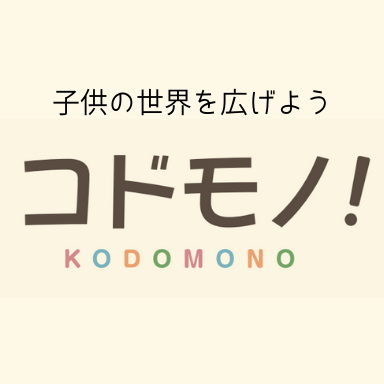 「コドモノ！」公式アカウントです！インスタでは毎日かわいいお子様の写真をピックアップしています♡https://t.co/8VVbhw8g3y学び部では親子でチャレンジできる楽しい問題を出題中！https://t.co/9kjGgW5OZX