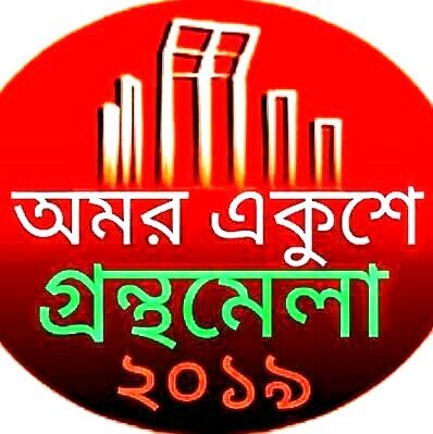 ± 300 million Bengalis globally proudly remember those 1952 language martyrs by an int. book fair held in #BanglaAcademy over the month long February each year.