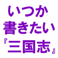 佐藤大朗(ひろお)@『晋書』完訳PJT (@hiro_satoh) 's Twitter Profile