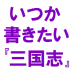 佐藤大朗(ひろお)@『晋書』完訳PJT (@Hiro_Satoh) Twitter profile photo