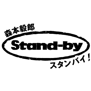 聴く朝刊「森本毅郎・スタンバイ！」公式▼TBSラジオ FM90.5 AM954 月-金 6:30-8:30▼通勤通学のながら聞きでニュースが分かる！語れるようになる！就活にも強い！▼ラジコで→ https://t.co/lfcnugUJwT ▼ #TBSスタンバイ