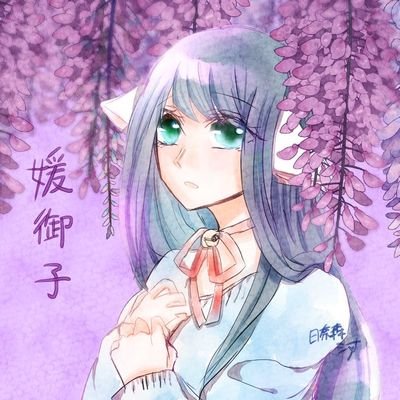 媛御子(ひめみこ)さんのプロフィール画像