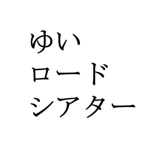 ゆいロードシアター（2020年4月閉館）