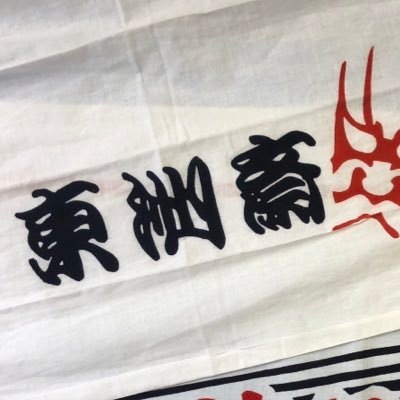 東京高円寺阿波おどり連協会所属連 #東洲斎 の公式アカウントです。 創設は2008年。2018年に徳島県阿波踊り協会所属連 #古流藝茶楽 と友好連になりました。