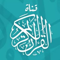 قناة القرآن الكريم (@quranch_) 's Twitter Profile