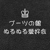ブーツの館✩ぬるぬる愛好会✩公式18+ (@boots_yakata) Twitter profile photo