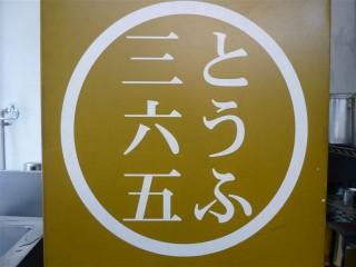 JR新橋駅前 SL広場から徒歩一分、繁華街のド真ん中で昭和六年より創業している とうふ店です。新橋•銀座•京橋•虎ノ門•浜松町で唯一の豆腐店✌️旨いとうふはとうふ屋で、「チョッとこいめ　コマツヤの豆乳」でお馴染みの小松屋商店でございます🙇‍♂️現在三代目がハリキッテ営業中です。 #豆腐 #豆乳 #新橋 #三代目