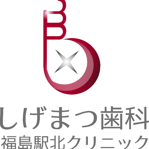 JR福島駅よりなにわ筋を北に7分の所にある、しげまつ歯科です。
「すべては患者様の笑顔のために」というコンセプトのもと、日々診療に取り組んでおります。
お口の中にお悩みや気になることがある方は、是非お気軽にご連絡ください。