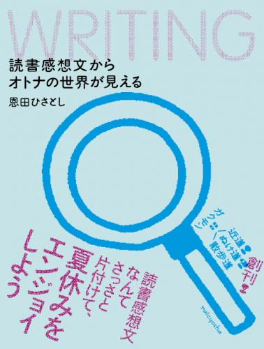 「自由に使える読書感想文」のツイッター版。新作読書感想文の告知、教員受けする読書感想文のコツ、読書感想文向けおすすめ本紹介など読書感想文限定ツイート。雑誌記事・書籍執筆のお仕事随時募集！プロフはこちら⇒フリーライター.jp　著書『読書感想文からオトナの世界が見える』（雷鳥社）