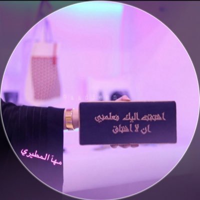 الله يسـامح والدينـي على شان .. ماعلموني غير دنيا الفضيله .. واللي أشوفه عقب ماصار لي شان ..عالم نواياها جنون و رذيله..!!! ❣❣ اللهم اني اسألك حسن الخاتمه❣️❣️