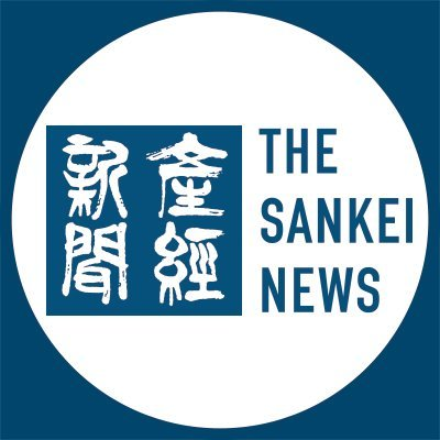 産経新聞のニュースサイト「産経ニュース」（ https://t.co/sqblShzgpk ）の公式ツイッター関西版です。The SANKEI Shimbun ( PRESS SANKEI ) is a daily newspaper in Japan.
