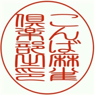 さいたま市の麻雀サークル「こんば麻雀倶楽部」の公式ツイッター、中の人の松本です。只今メンバー募集中！詳しくはオフィシャルサイトまたは、お気軽にお問い合わせ下さい。TEL:090-3546-7963