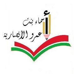 الحساب الرسمي لمدرسة أسماء بنت عمرو الانصارية ( ١٠_١٢) عرض مناشط و فعاليات المدرسة للتواصل : 26709629