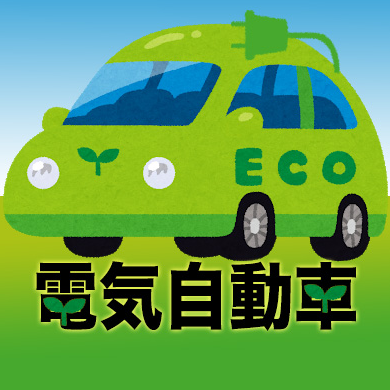 電気自動車豆知識 充電スポット紹介 宮城 Yane Sanso Twitter