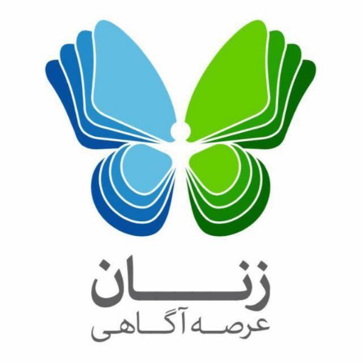 دورهم جمع میشویم تا با زن وجودمان روبه رو شده طراح زندگی خود شویم #زنان_عرصه_اگاهی