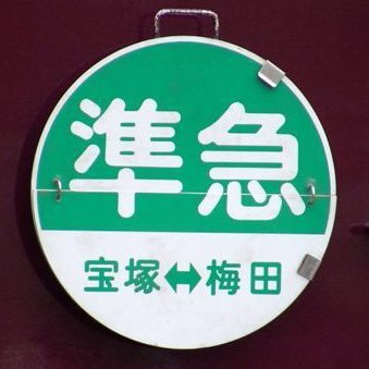 鉄道の話題が多いかも。ひょっとしてCMソングマニアかも。 ※キャパシティオーバーを避けるため、外部サイトに保管しているところより写真をその都度ダウンロードして、当Twitterに貼り付けることが多々あるので、画質が悪いことがありますが。ご了承ください。  「 #ちかくの車窓から シリーズ」