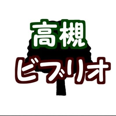 大阪:高槻市で #ビブリオバトル を開催してます。 落語・講談、DJ、登山、ラジオ、アニメ、漫画、ホロライブが大好きです。メール→ takatsukibiblio@gmail.com