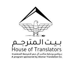 بيت المترجم برنامج متكامل لدعم الترجمة والمترجمين برعاية @Sactranslation الرواد في تقديم دورات الترجمة.