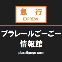 プラレールごーごー情報館 (@plarailgogo) 's Twitter Profile