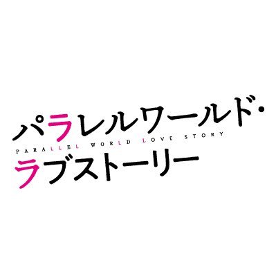 真実の世界はどっちだ？ 世界が変わりまくる、驚愕の108分！ 東野圭吾が仕掛ける愛の謎に挑む、頭フル回転ミステリー！ 出演：玉森裕太、吉岡里帆、染谷将太ほか 原作：東野圭吾 監督：森義隆 主題歌：宇多田ヒカル 5月31日（金）全国ロードショー