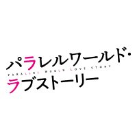 映画『パラレルワールド・ラブストーリー』公式 (@paralove_movie) 's Twitter Profile Photo 映画『パラレルワールド・ラブストーリー』公式 (@paralove_movie) 's Twitter Profile Photo