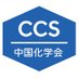 Chinese Chemical Society (CCS) (@chinesechemsoc) Twitter profile photo Chinese Chemical Society (CCS) (@chinesechemsoc) Twitter profile photo