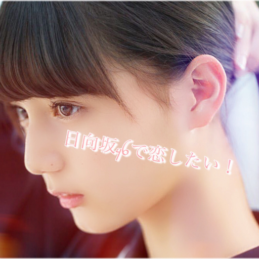 日向坂46で恋したい Hinatazakakoi Twitter 日向坂46で恋したい Hinatazakakoi Twitter