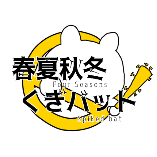 春夏秋冬くぎバットさんのプロフィール画像