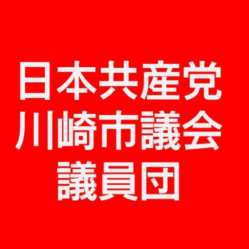 日本共産党川崎市議会議員団公式アカウントです。市議団サイトと各議員のサイトの更新情報をメインにつぶやきます。ムダな大型開発、待機児童問題や中学校給食、年金や医療費の負担増など、市政にかかわることもツイートしていきます。
LINE公式アカウントも配信しています。https://t.co/rF8wS61Erx